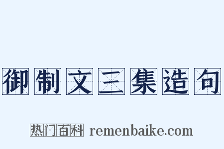 御制文三集造句是什么意思的图片